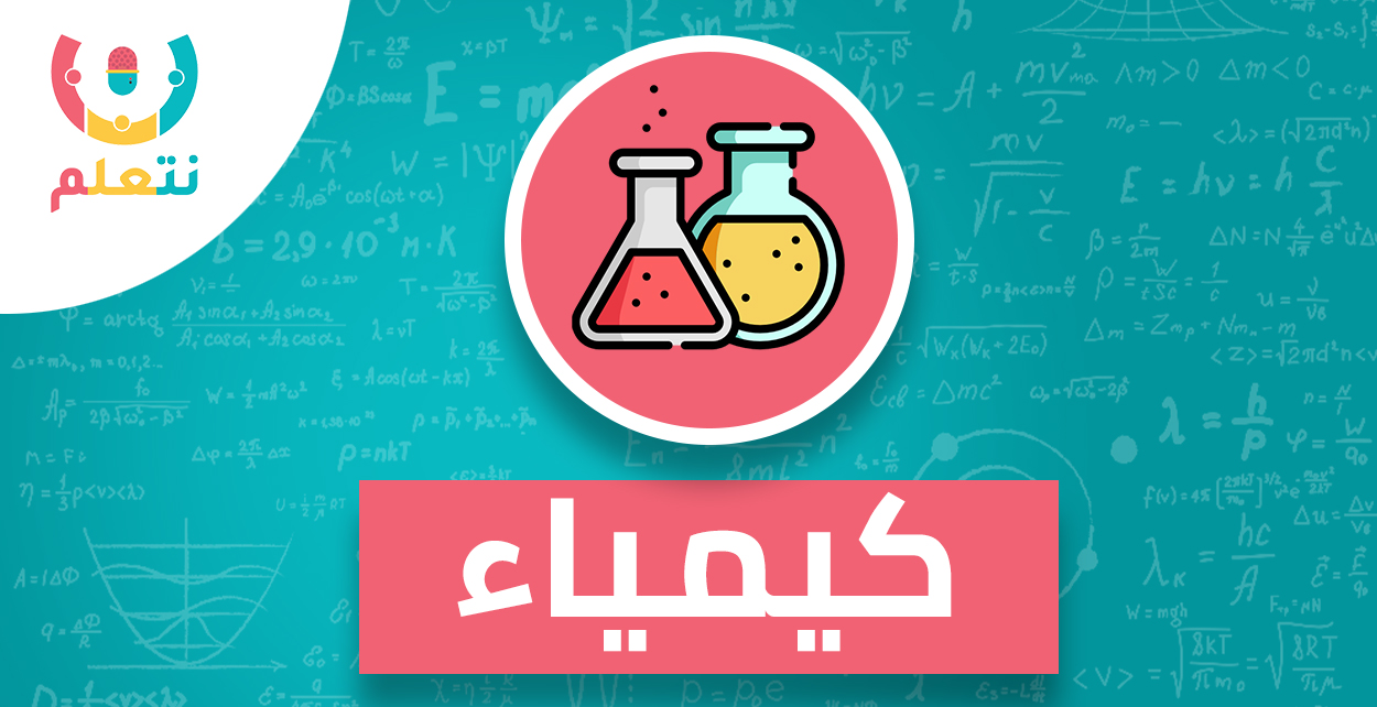 كيمياء | أولى ثانوي | أ. محمد صقر